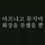 김슈크 프로필